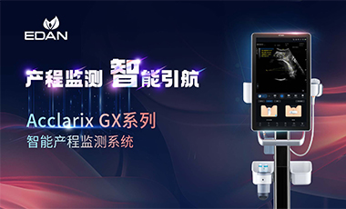 冰球突破mg正规官网Acclarix GX系列智能产程监测系统，正式上市！